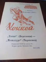 _ Металлург Череповец - Титан Березники 1976