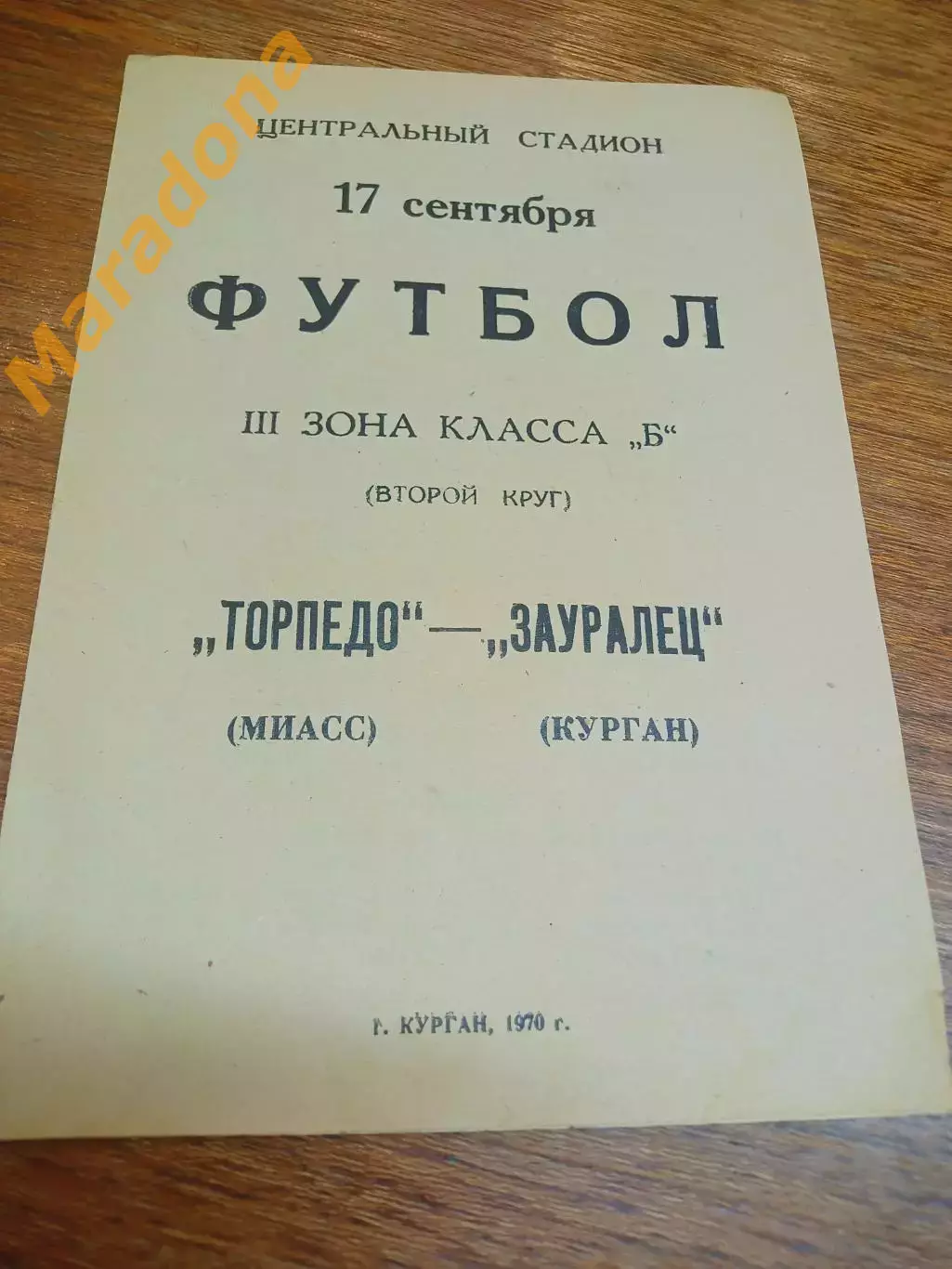 _ Зауралец Курган - Торпедо Миасс 1970