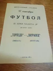 _ Зауралец Курган - Торпедо Миасс 1970