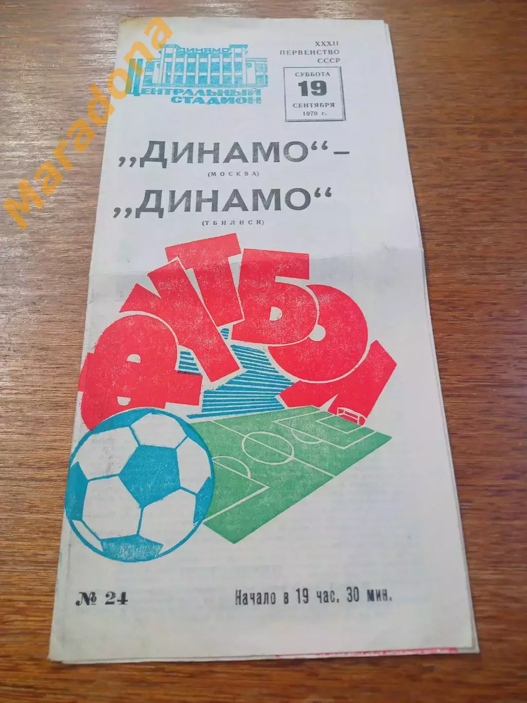 _ Динамо Москва - Динамо Тбилиси 1970