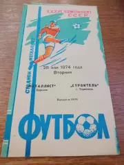 _ Металлист Харьков - Строитель Тернополь 1974