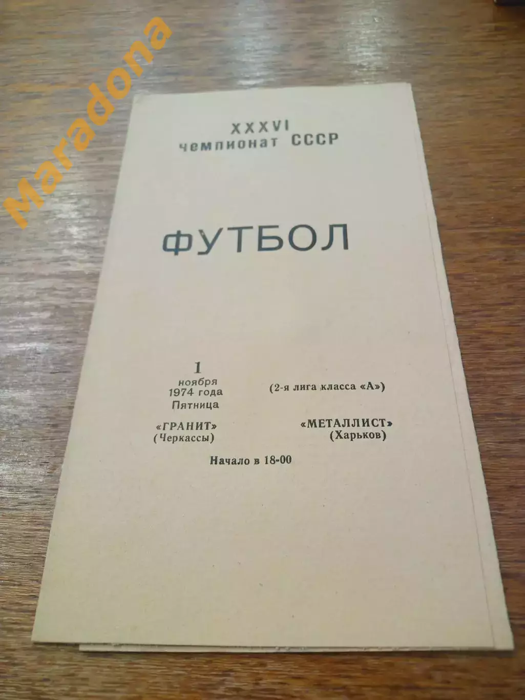 _ Металлист Харьков - Гранит Черкассы 1974 2-й вид