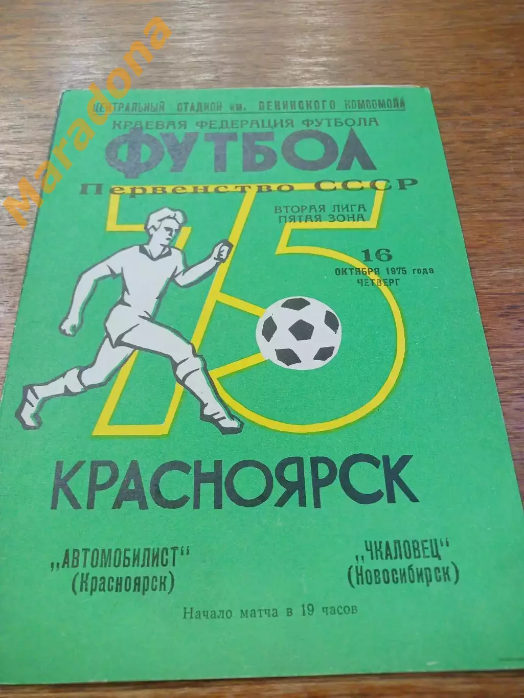 _ Автомобилист Красноярск - Чкаловец Новосибирск 1975