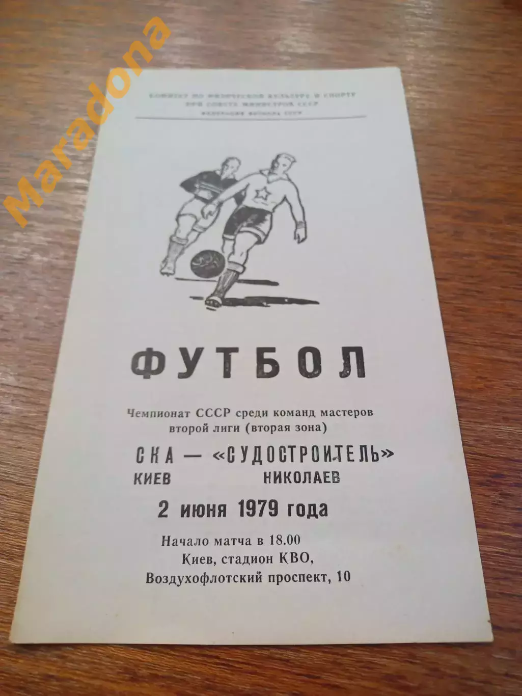_ СКА Киев - Судостроитель Николаев 1979