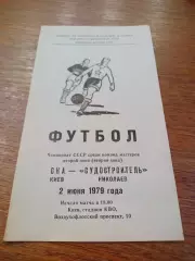 _ СКА Киев - Судостроитель Николаев 1979