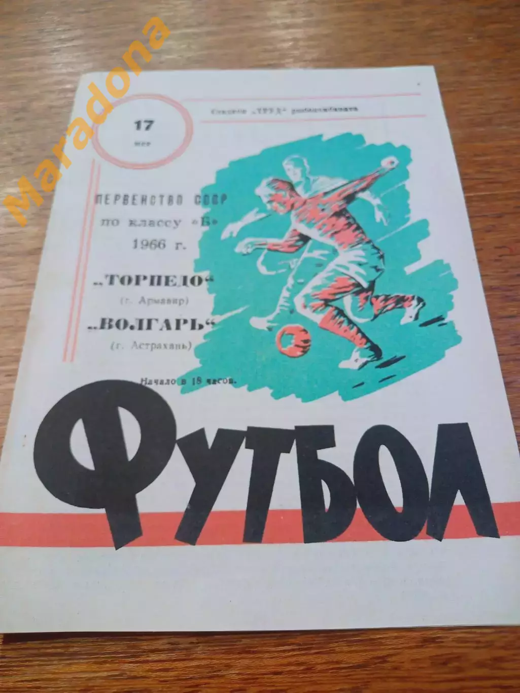 _ Волгарь Астрахань - Торпедо Армавир 1966