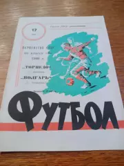 _ Волгарь Астрахань - Торпедо Армавир 1966