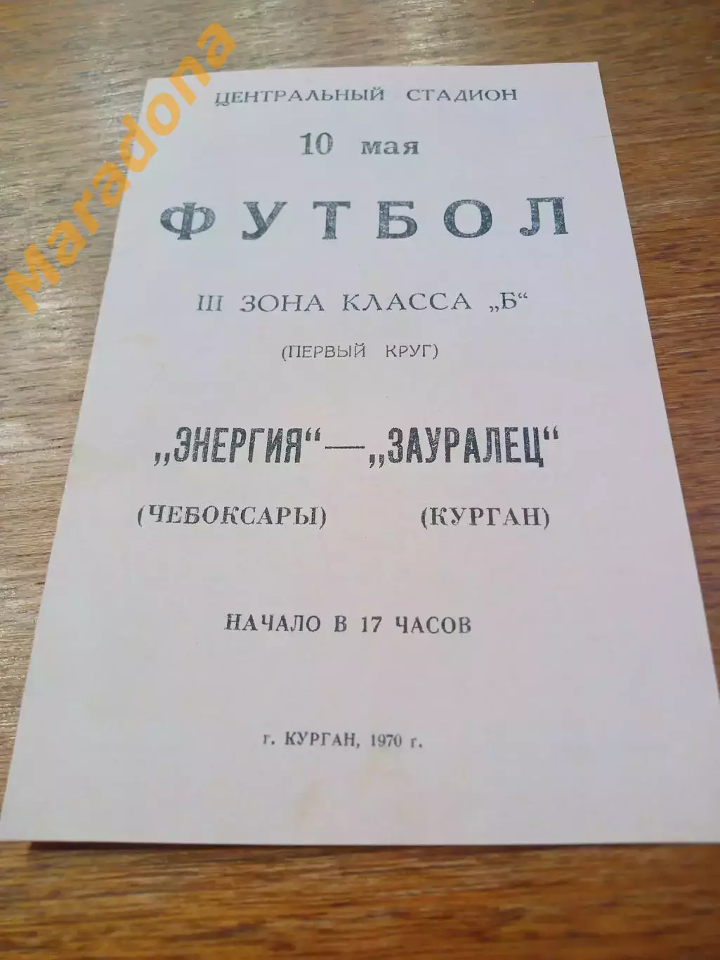 _ Зауралец Курган - Энергия Чебоксары 1970