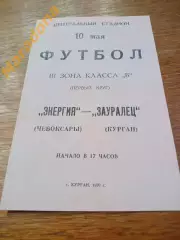 _ Зауралец Курган - Энергия Чебоксары 1970