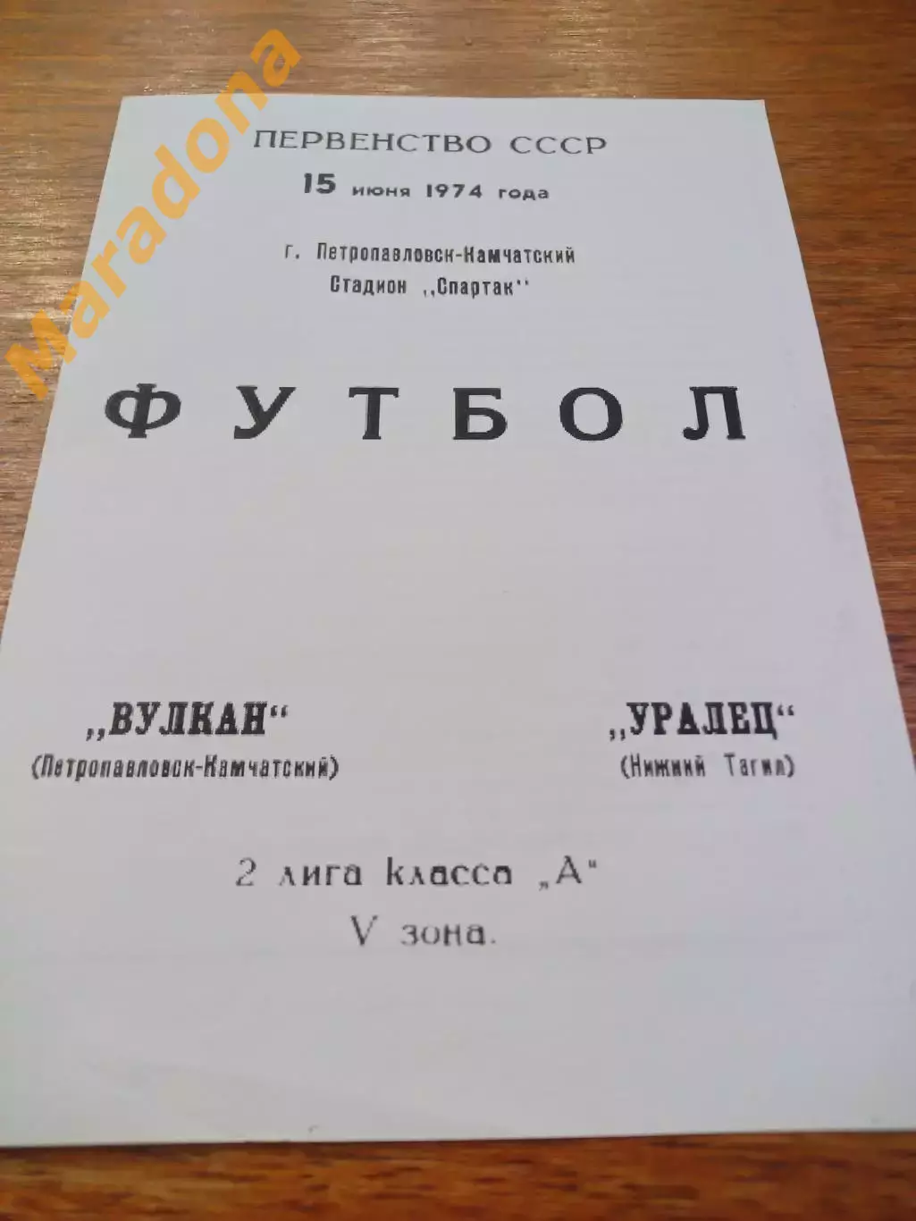 _ Вулкан Петропавловск-Камчатский - Уралец Нижний Тагил 1974