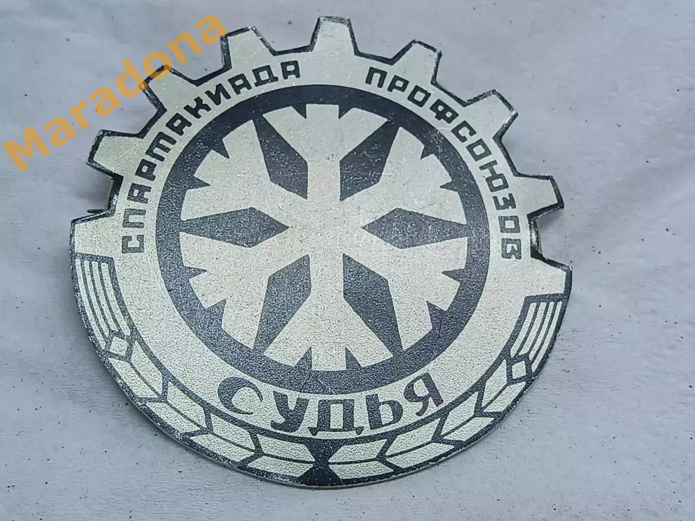 _ Спартакиада профсоюзов СУДЬЯ
