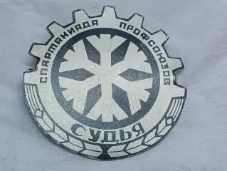 _ Спартакиада профсоюзов СУДЬЯ