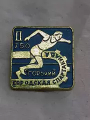 _ ГОРОДСКАЯ СПАРТАКИАДА ГОРЬКИЙ 750 ЛЕТ