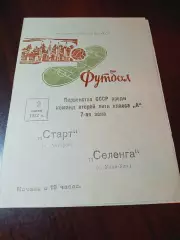 _ Селенга Улан-Удэ - Старт Ангарск 1972