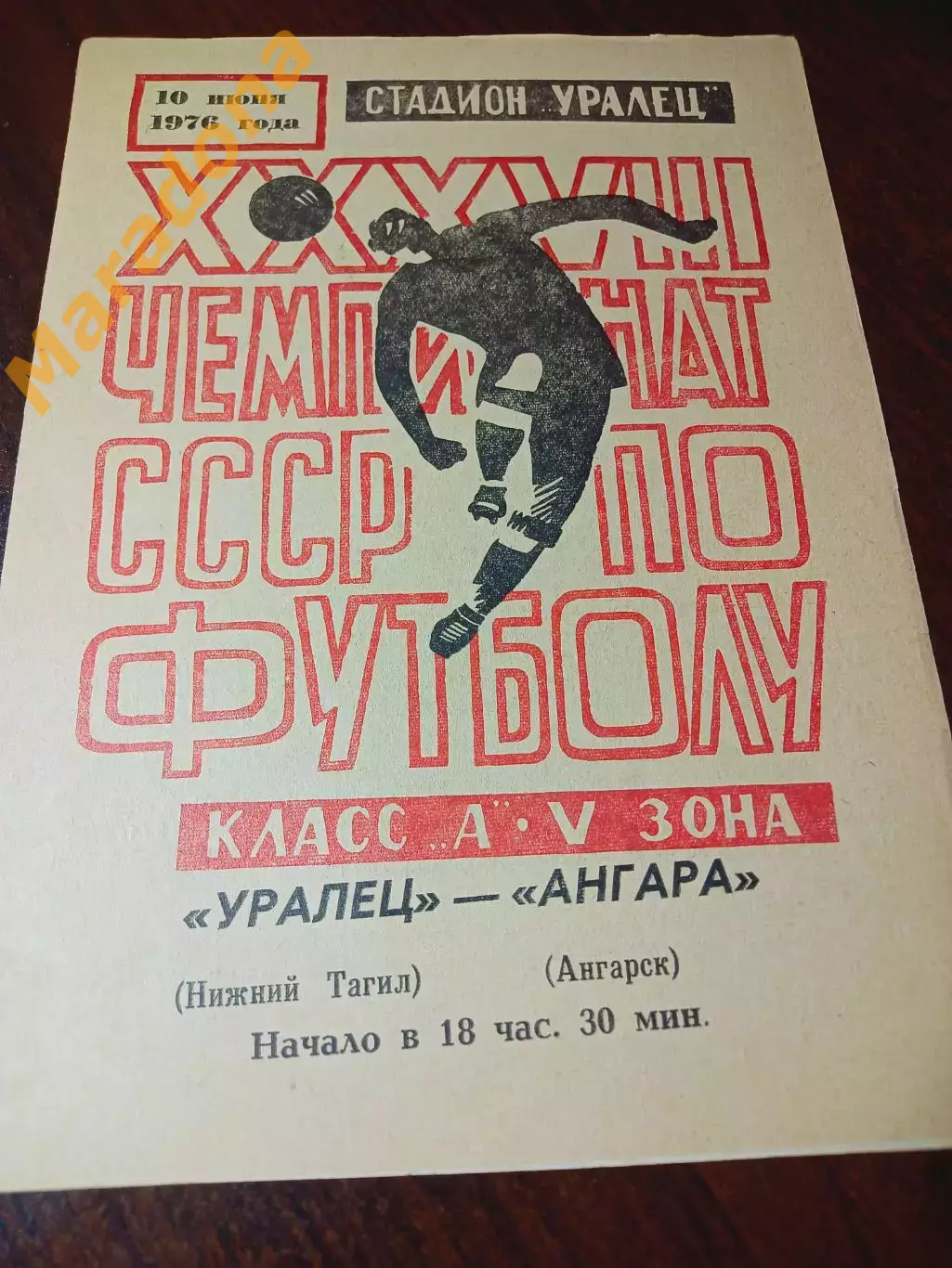 _ Уралец Нижний Тагил - Ангара Ангарск 1976