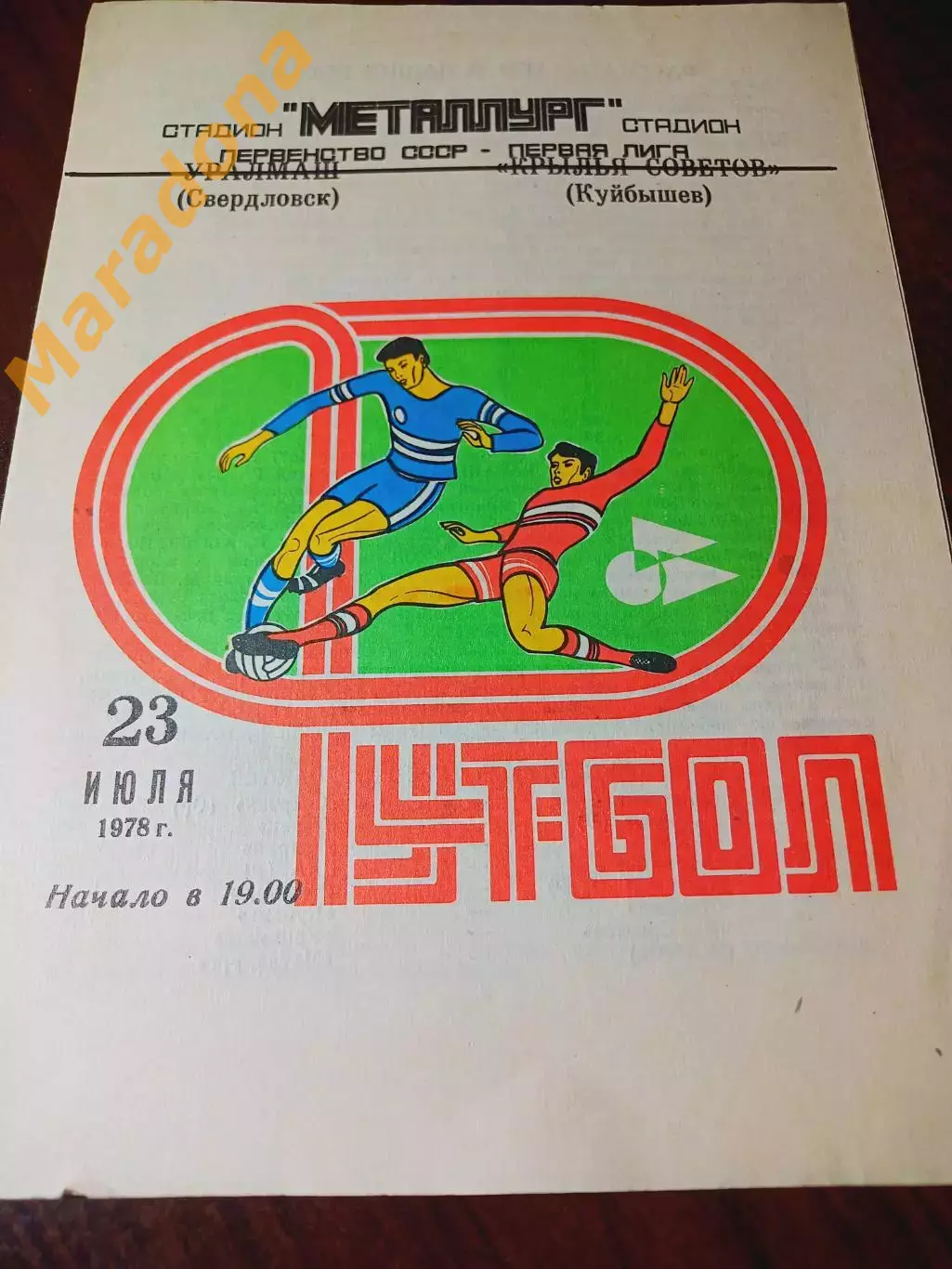 _ Крылья Советов (Куйбышев) - Уралмаш (Свердловск) 1978