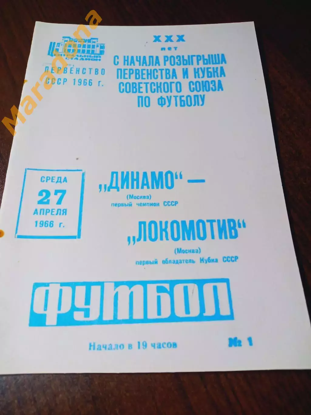 _ Динамо Москва - Локомотив Москва 1966