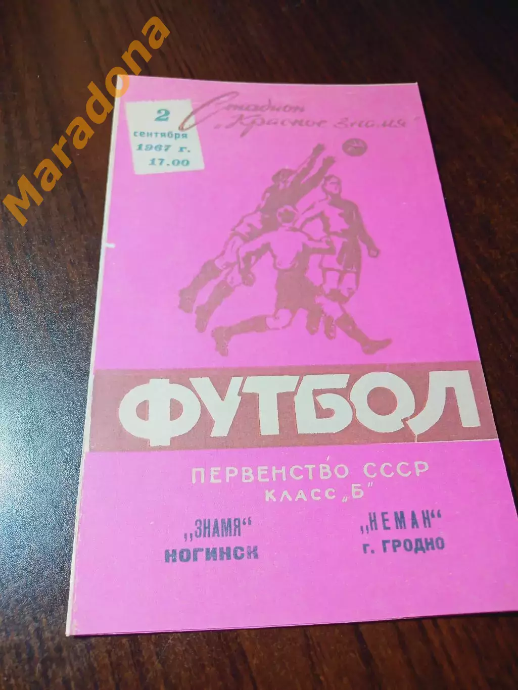 _ Неман Гродно - Знамя Ногинск 1967 красная обложка