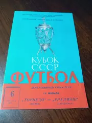 _ Торпедо Москва - Уралмаш Свердловск 1968 Кубок