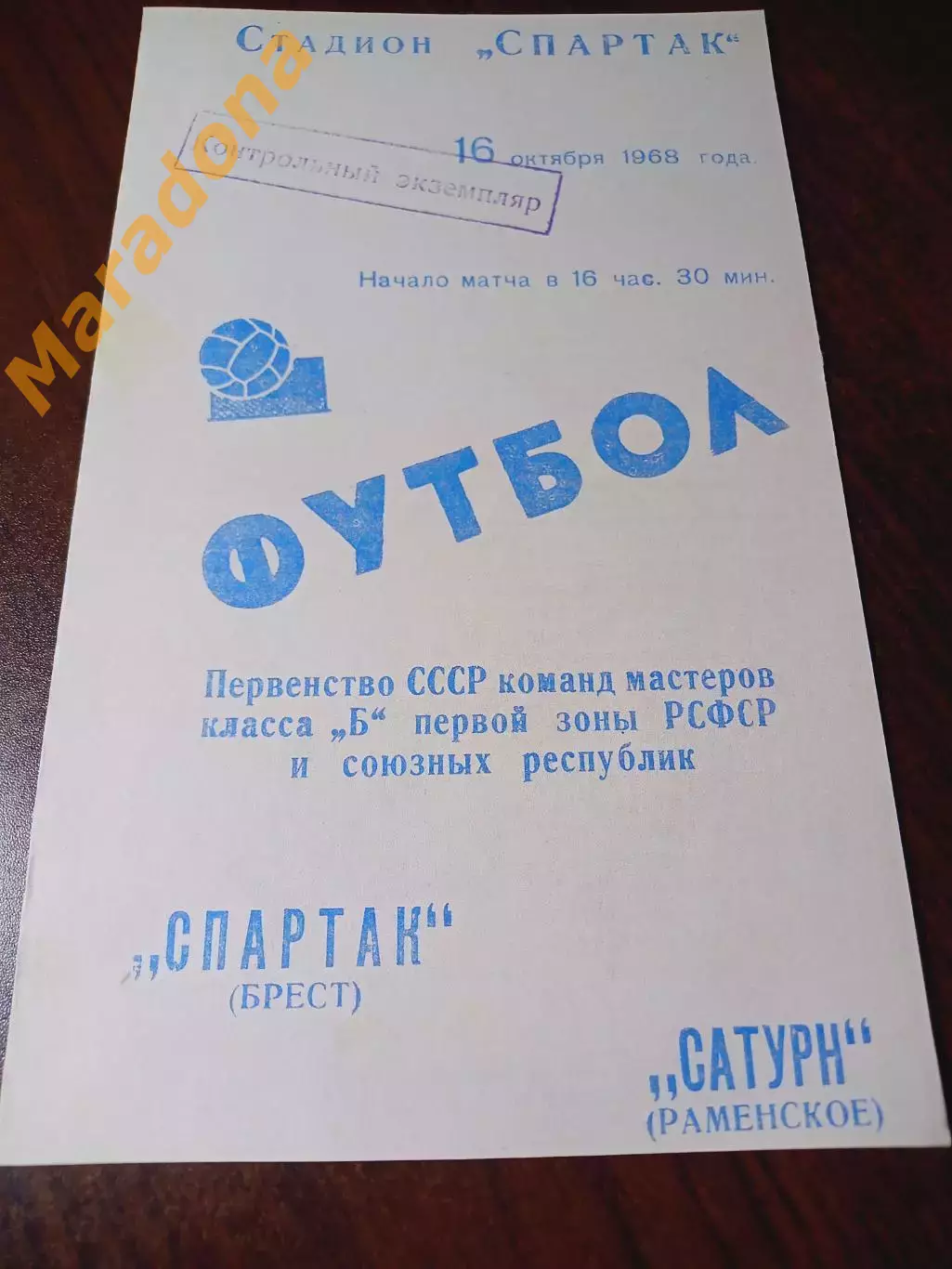 _ Спартак Брест - Сатурн Раменское 1968