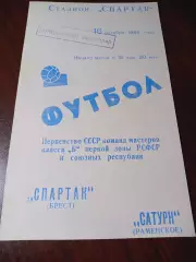 _ Спартак Брест - Сатурн Раменское 1968