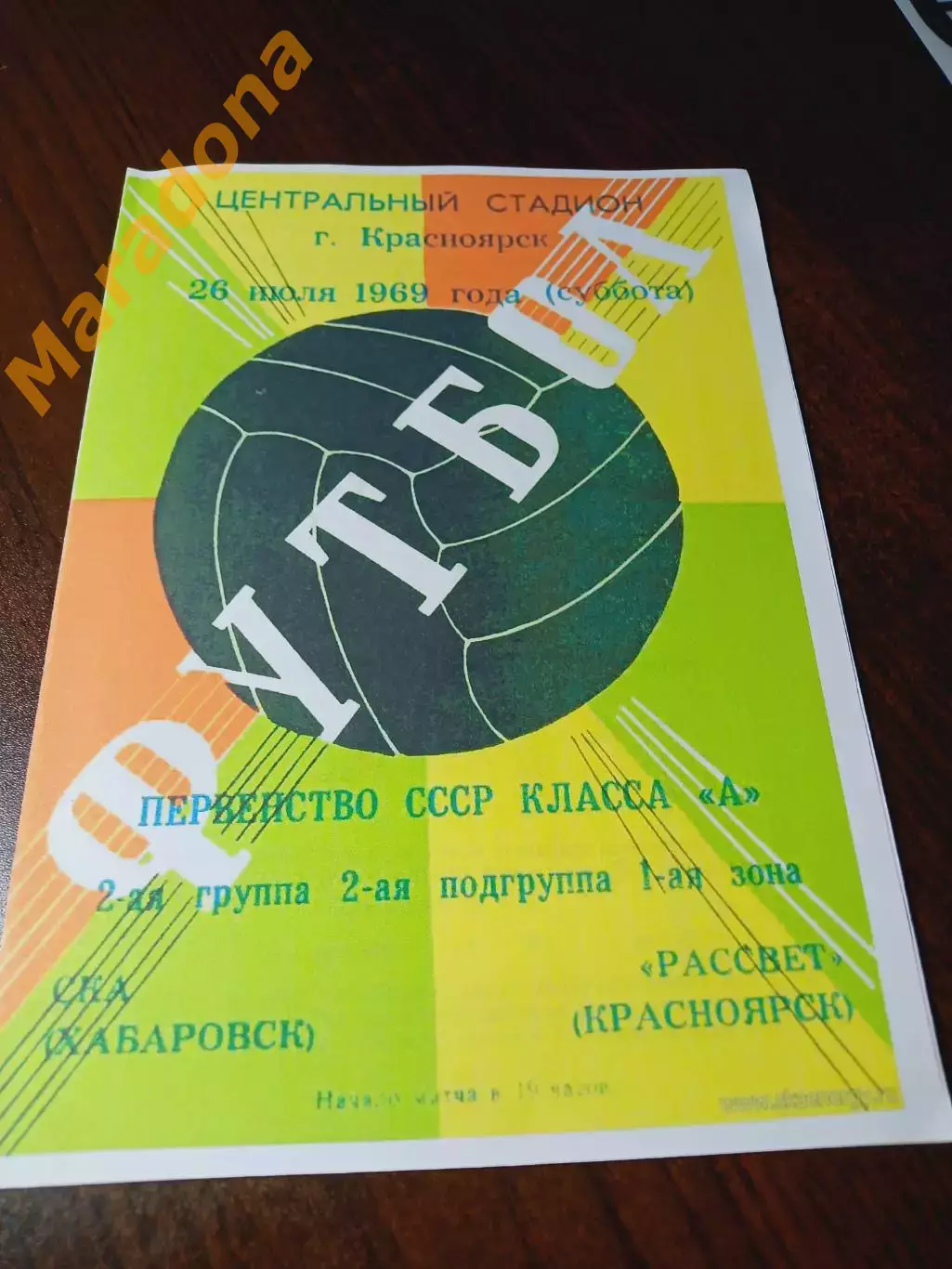 _ Рассвет Красноярск - СКА Хабаровск 1969