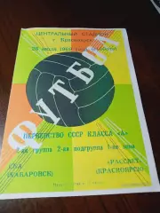 _ Рассвет Красноярск - СКА Хабаровск 1969