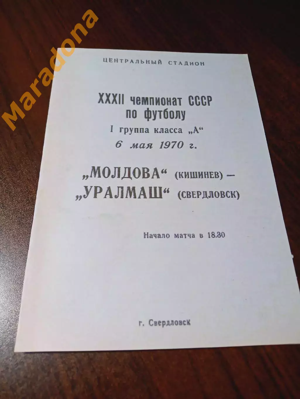 _ Уралмаш Свердловск - Молдова Кишинёв 1970