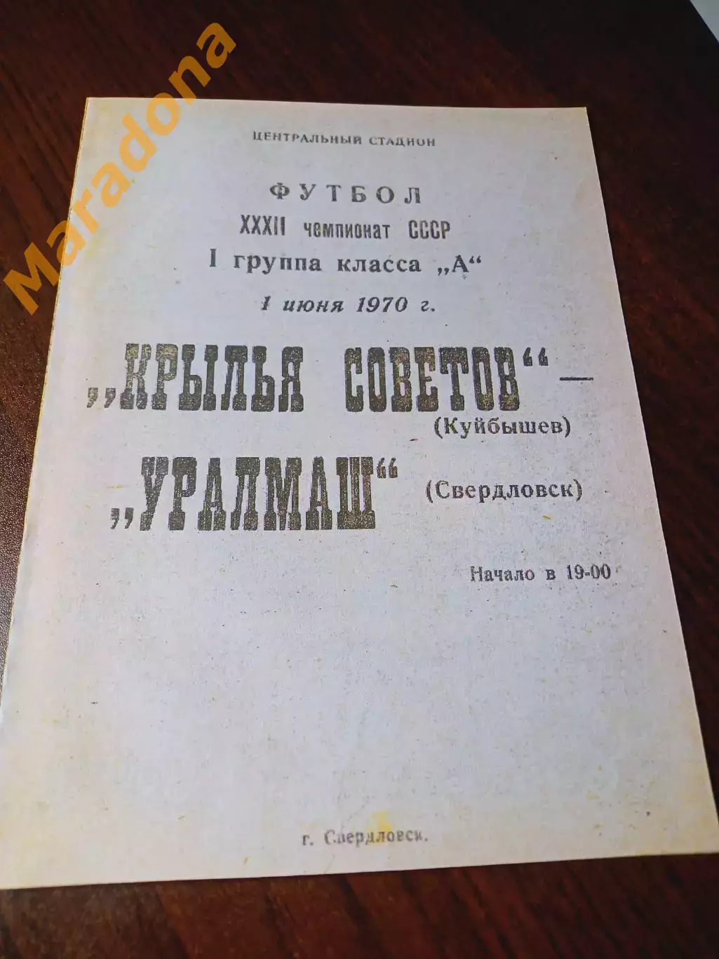 _ Уралмаш Свердловск - Крылья Советов Куйбышев 1970