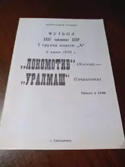 _ Уралмаш Свердловск - Локомотив Москва 1970