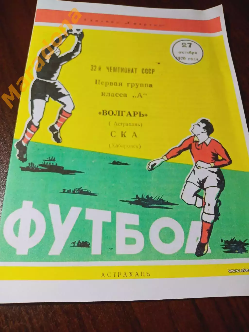 _ Волгарь Астрахань - СКА Хабаровск 1970