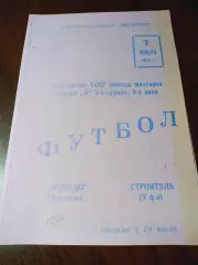 _ Торпедо Тольятти - Строитель Уфа 1970