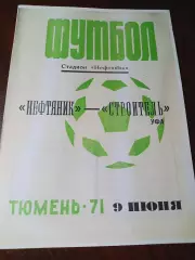 _ Нефтяник Тюмень - Строитель Уфа 1971