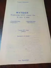 _ Локомотив Оренбург - Локомотив Челябинск 1971