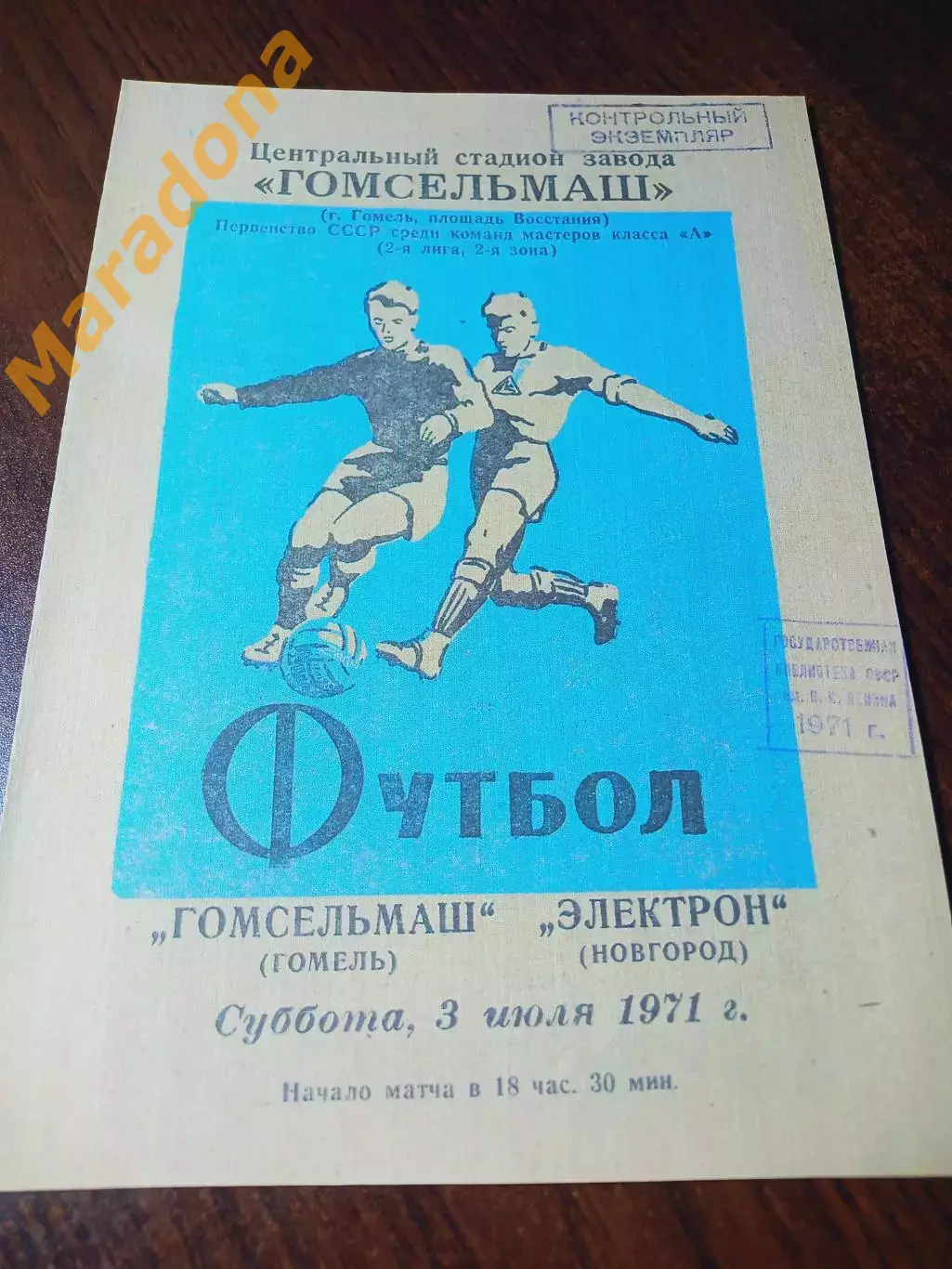 _ Гомсельмаш Гомель - Электрон Новгород 1971
