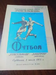 _ Гомсельмаш Гомель - Электрон Новгород 1971