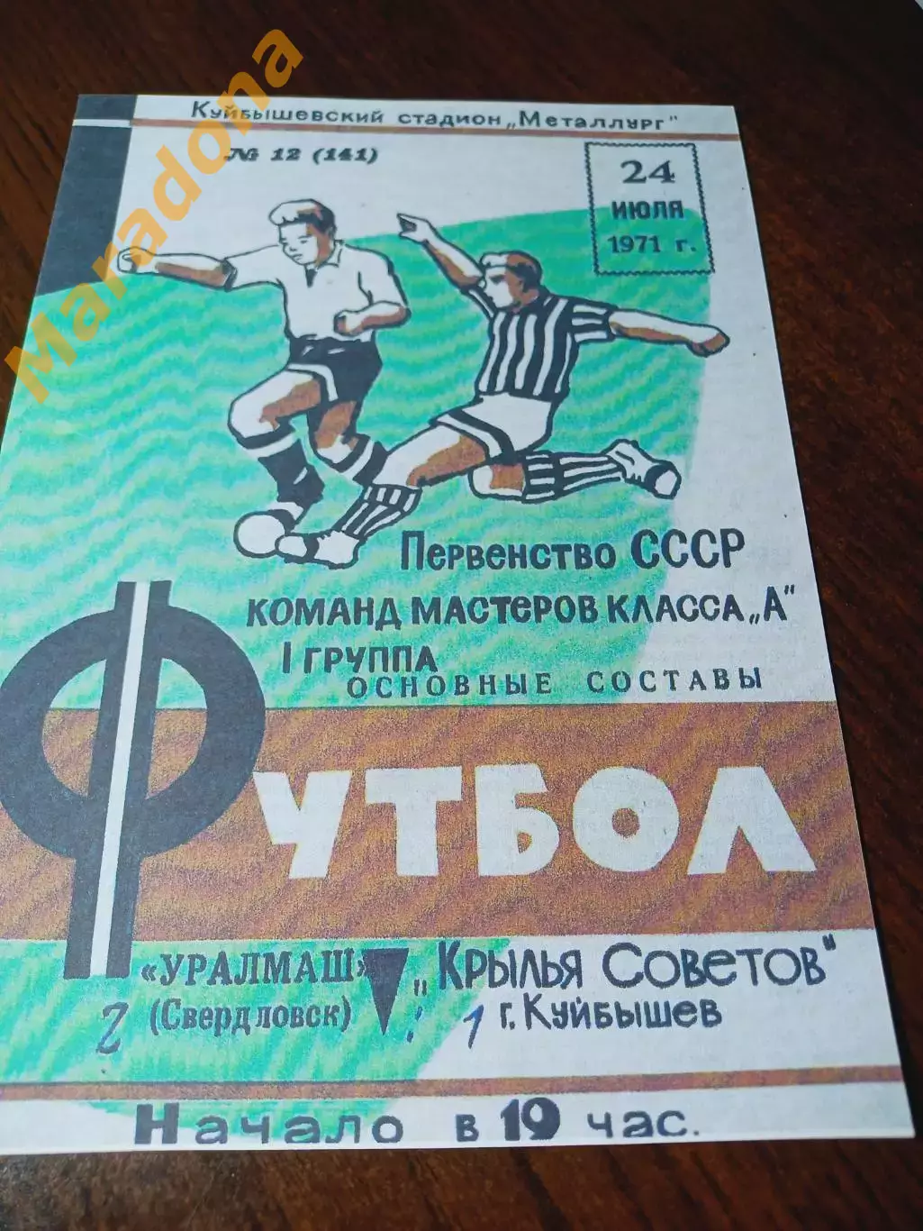 _ Крылья Советов Куйбышев - Уралмаш Свердловск - 1971