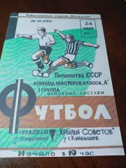 _ Крылья Советов Куйбышев - Уралмаш Свердловск - 1971