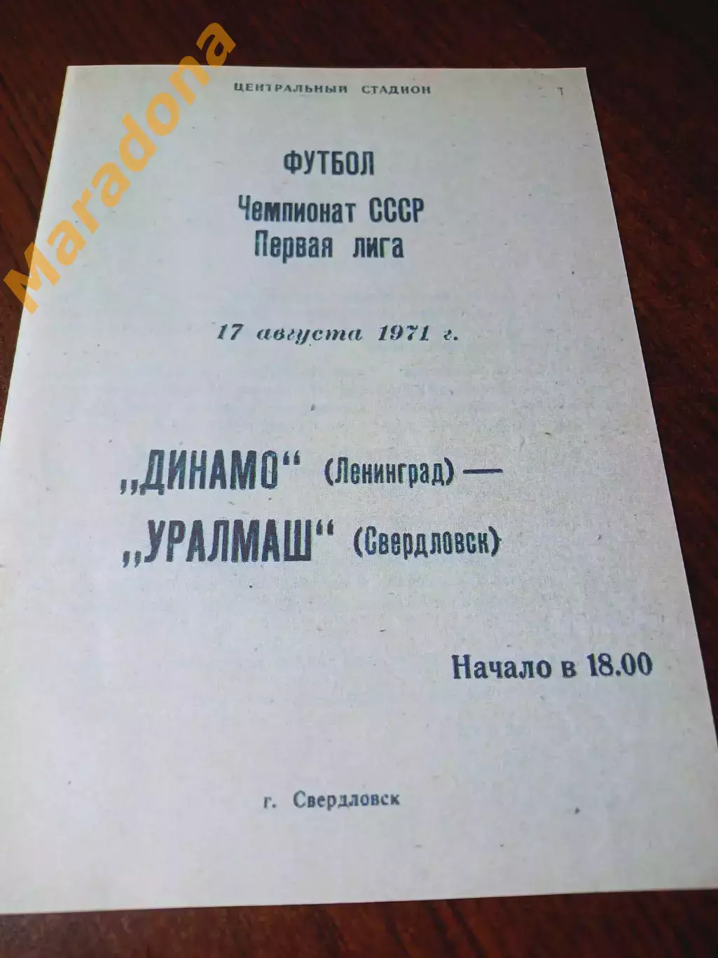 _ Уралмаш Свердловск - Динамо Ленинград 1971