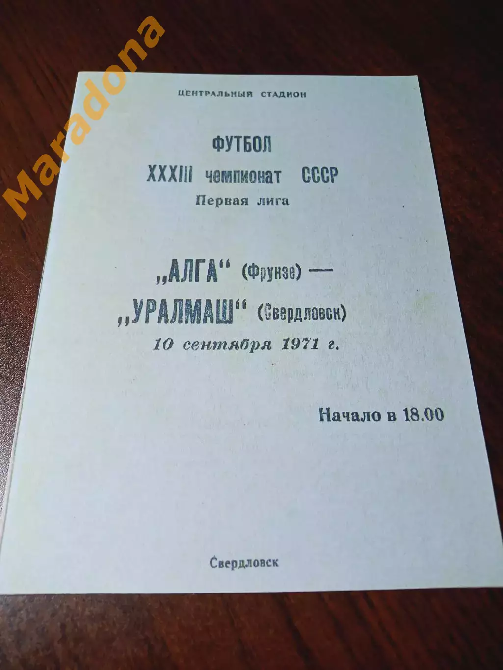 _ Уралмаш Свердловск - Алга Фрунзе 1971
