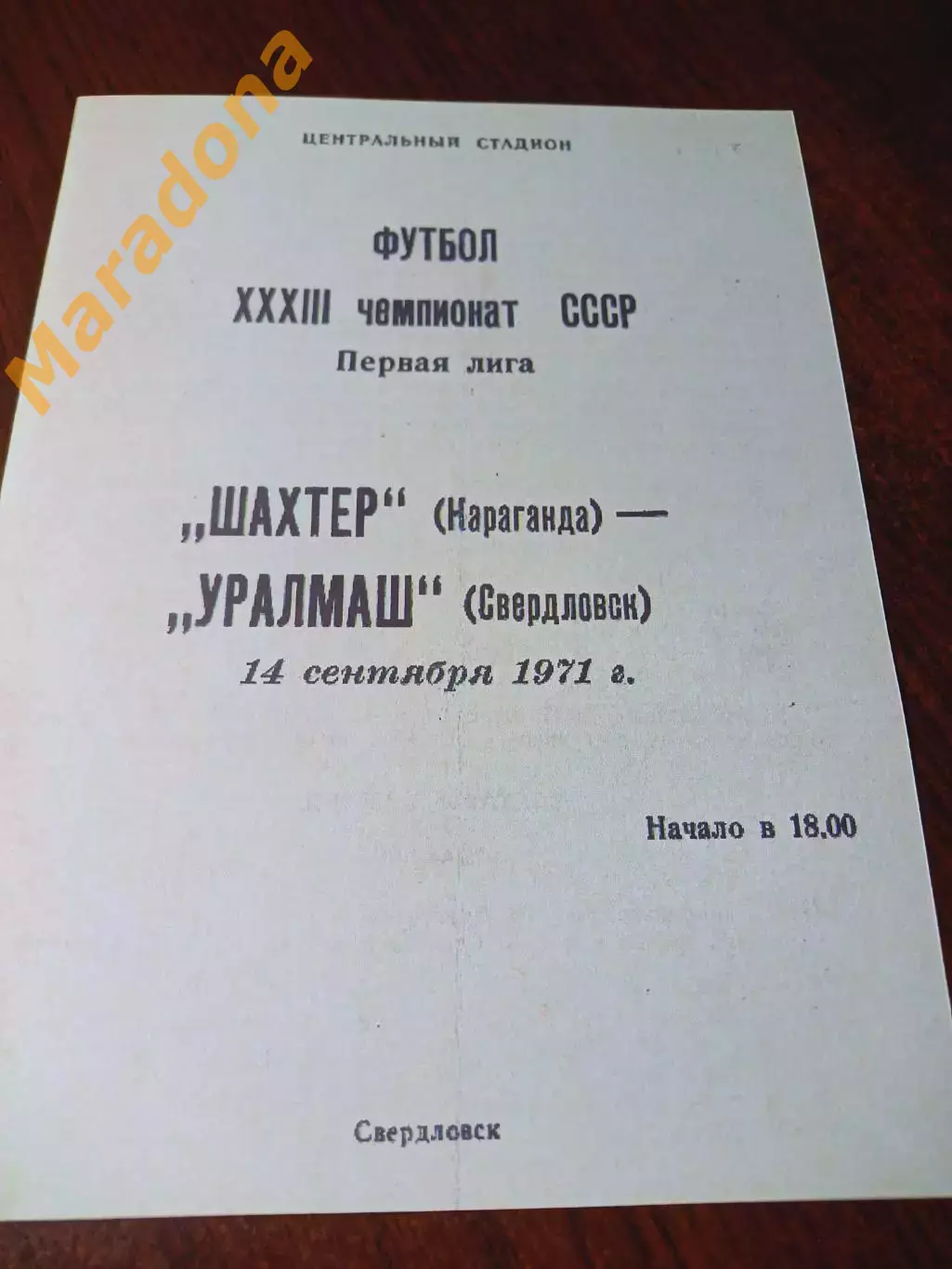 _ Уралмаш Свердловск - Шахтер Караганда 1971 автографы