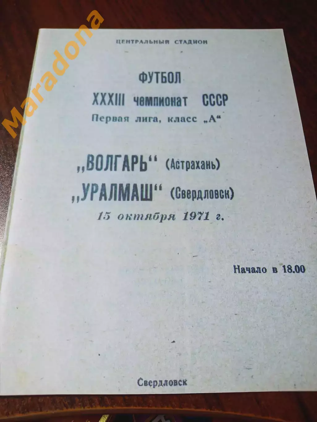 Уралмаш Свердловск - Волгарь Астрахань 1971