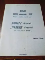 Уралмаш Свердловск - Волгарь Астрахань 1971