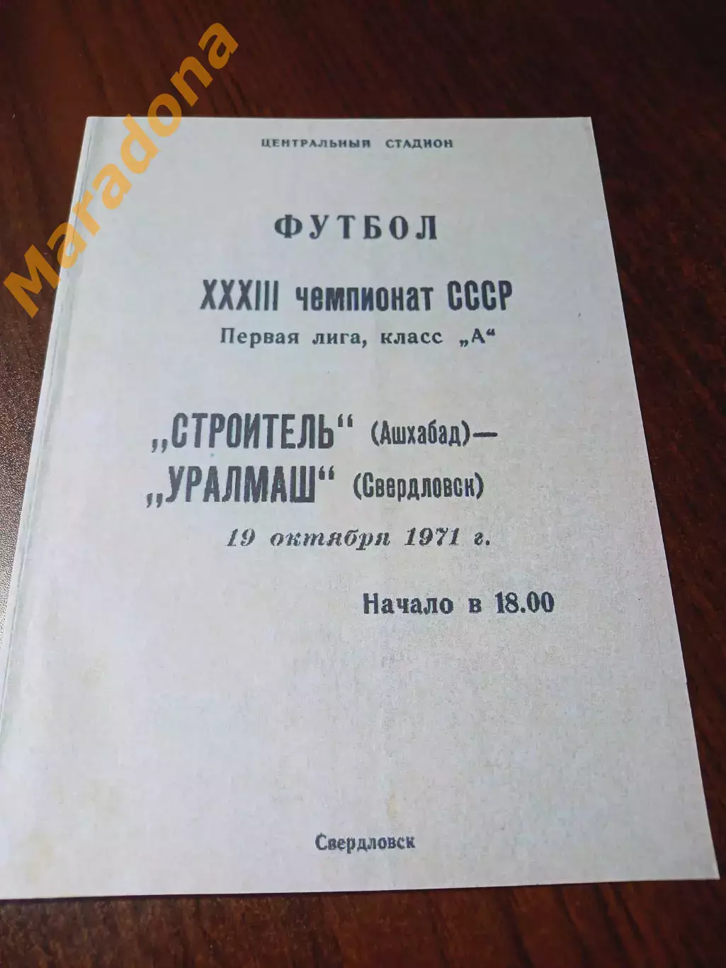 _ Уралмаш Свердловск - Строитель Ашхабад 1971