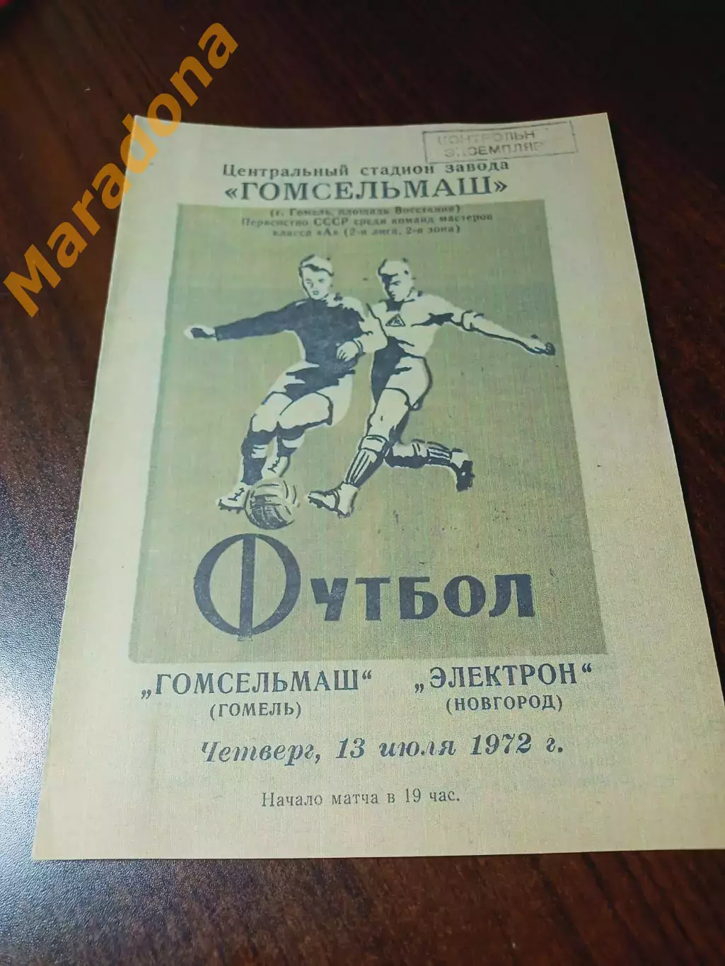 _ Гомсельмаш Гомель - Электрон Новгород 1972