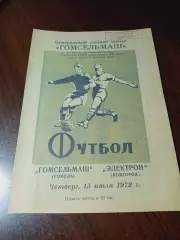 _ Гомсельмаш Гомель - Электрон Новгород 1972