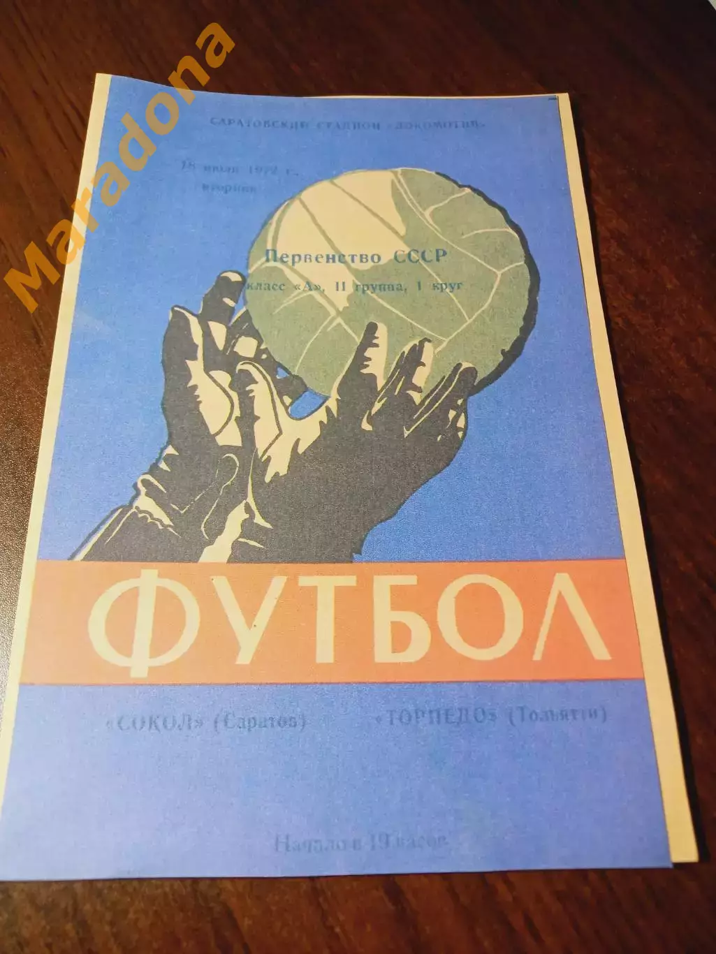 _ Сокол Саратов - Торпедо Тольятти 1972