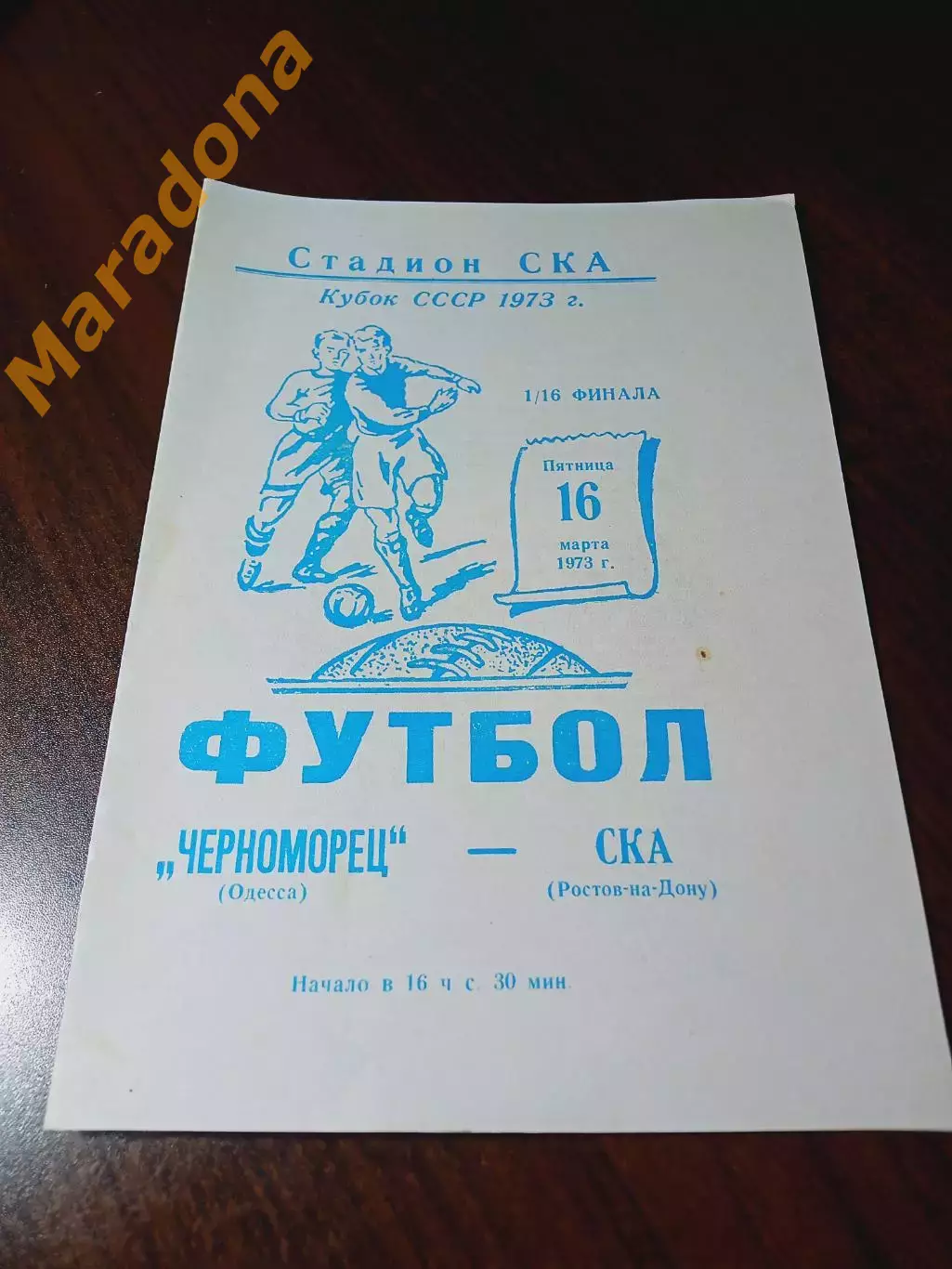 _ Черноморец Одесса - СКА Ростов-на-Дону 1973 Кубок