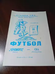 _ Черноморец Одесса - СКА Ростов-на-Дону 1973 Кубок