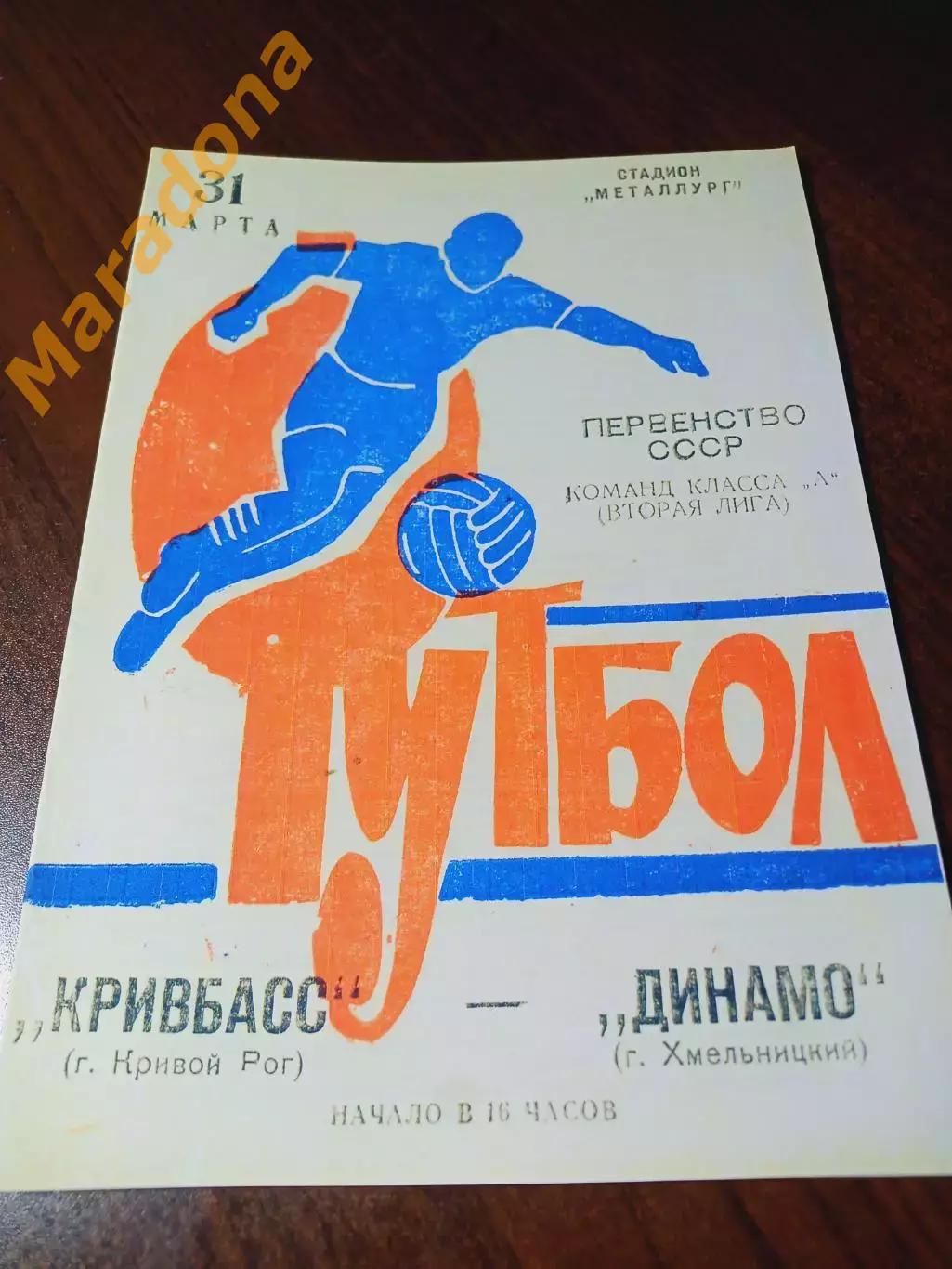 _ Кривбасс Кривой Рог - Динамо Хмельницкий 1973